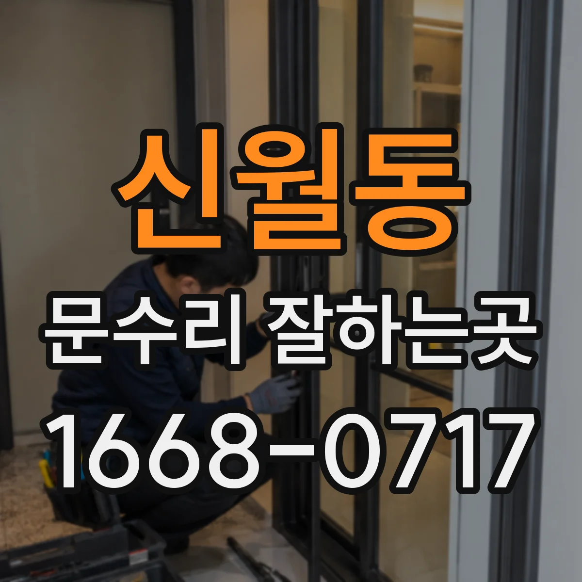 신월동 문수리 잘하는곳