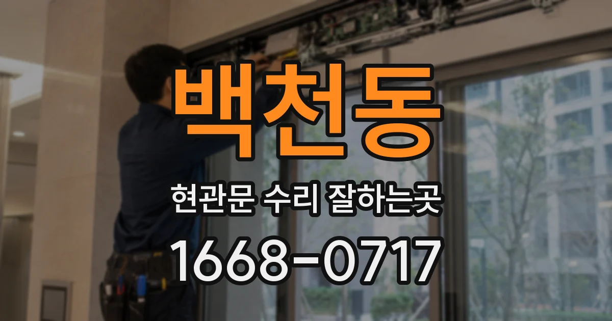 백천동 현관문 수리 잘하는곳