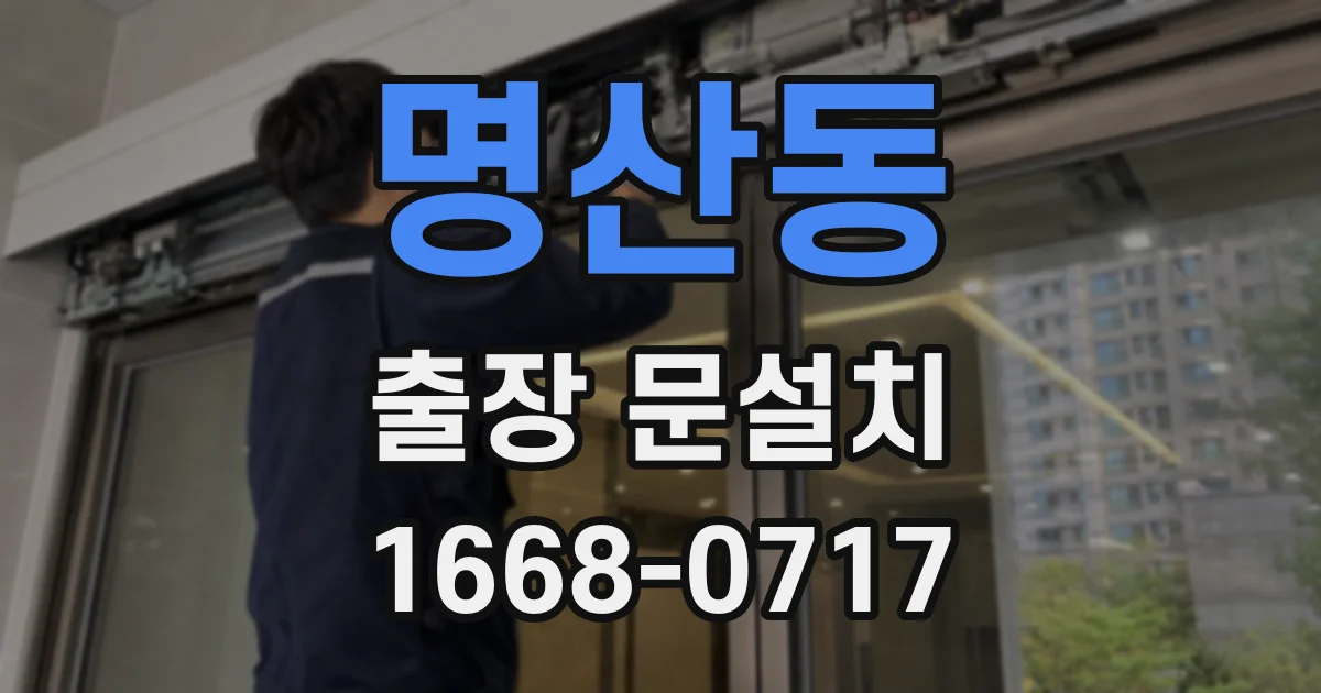 명산동 출장 문설치