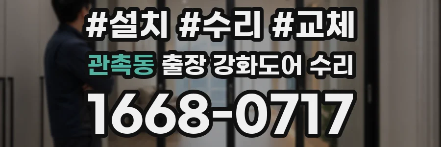 관촉동 출장 강화도어 수리