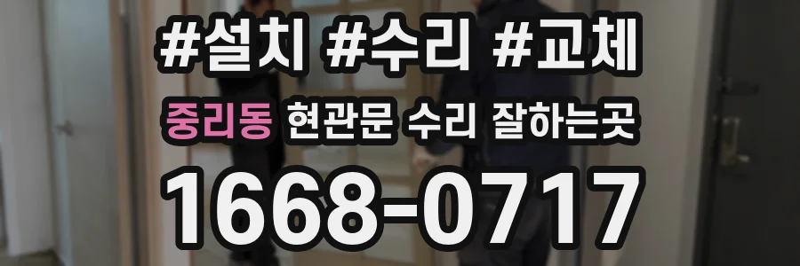 중리동 현관문 수리 잘하는곳