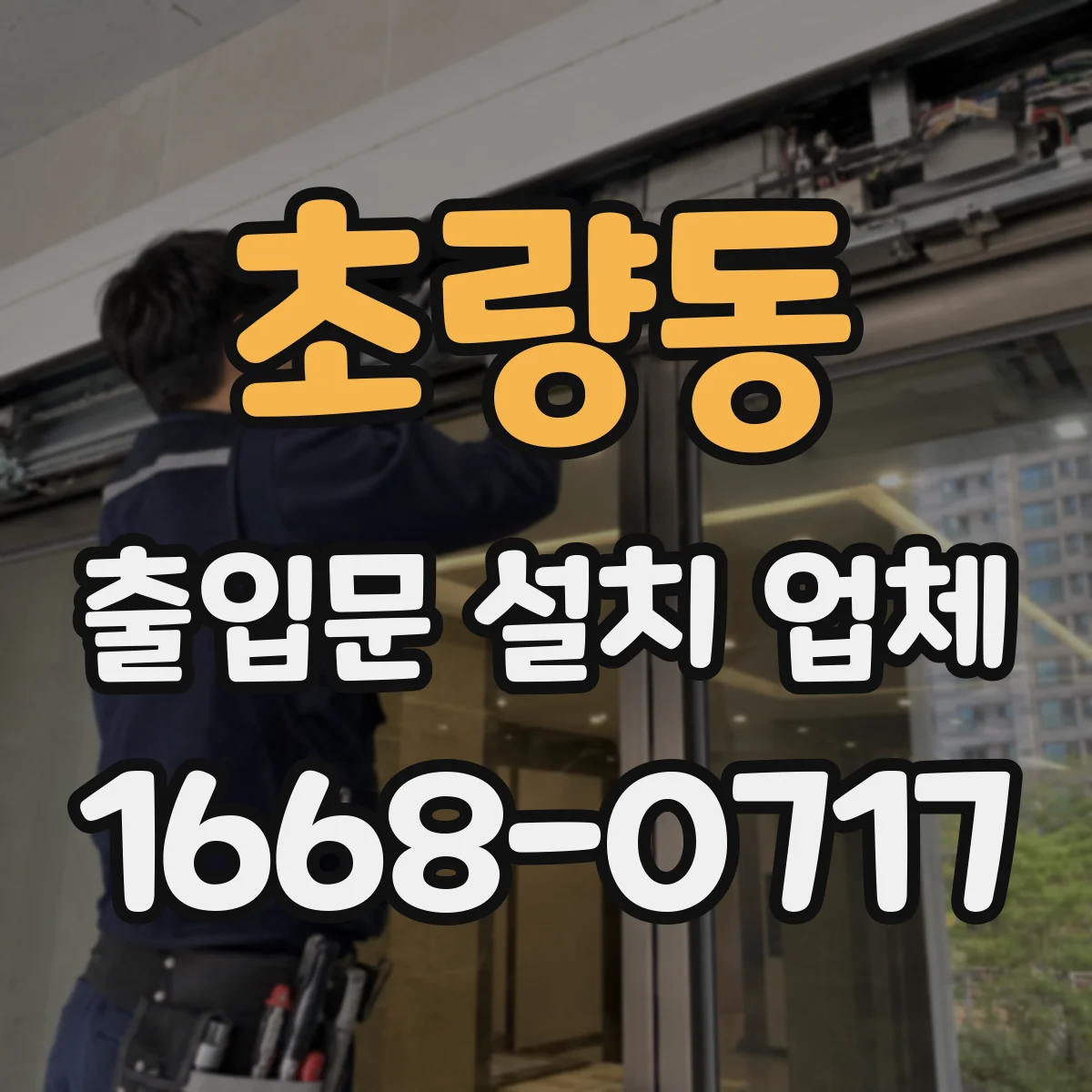 초량동 출입문 설치 업체