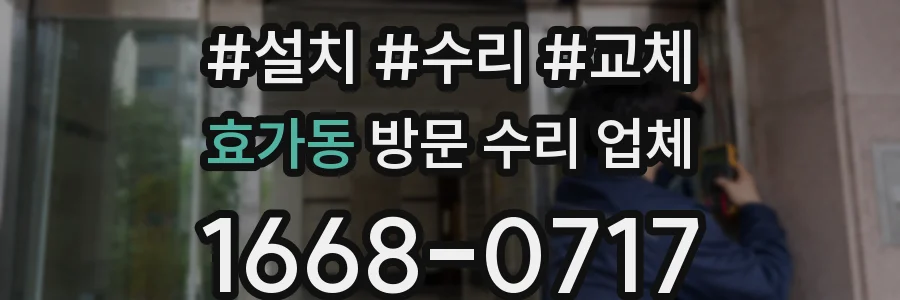 효가동 방문 수리 업체