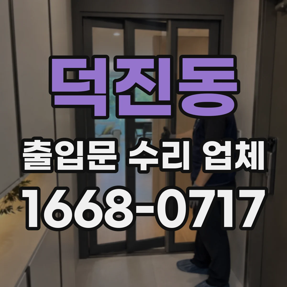 덕진동 출입문 수리 업체