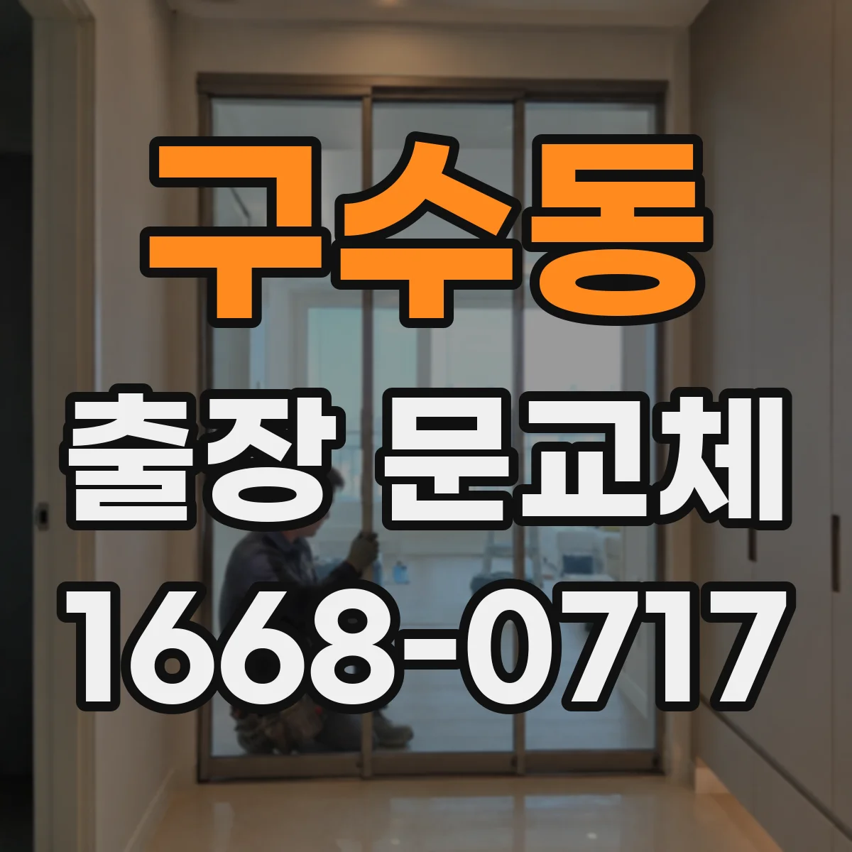 구수동 출장 문교체