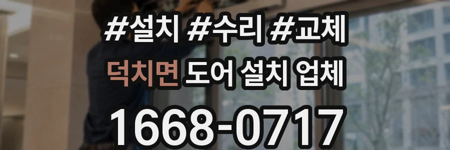 덕치면 도어 설치 업체