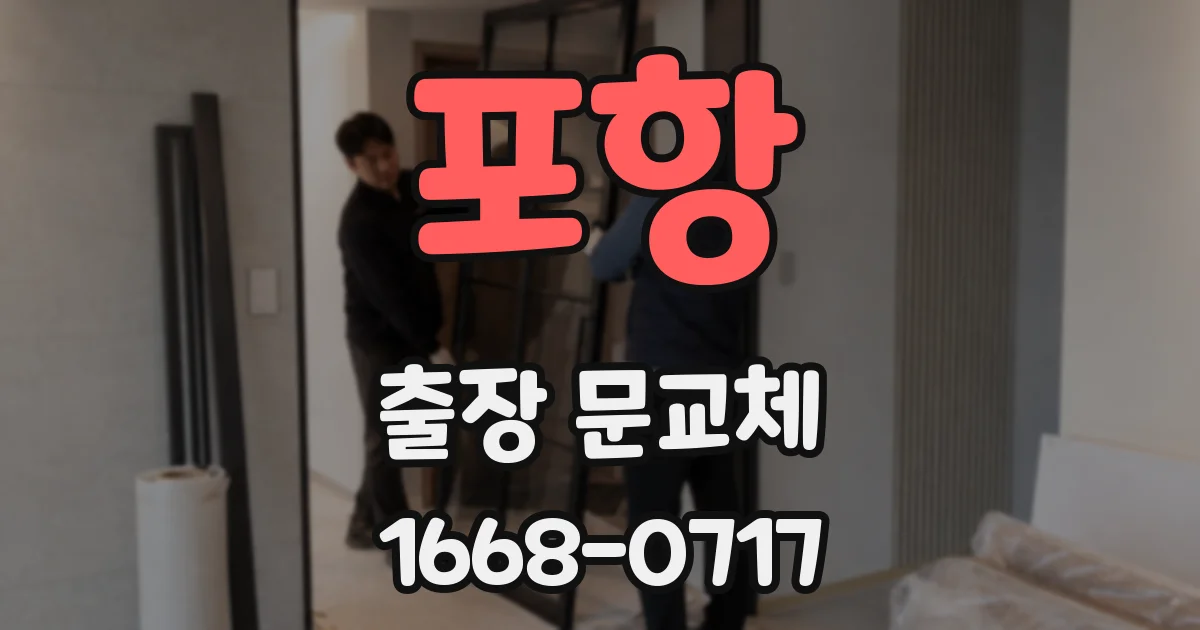 포항 출장 문교체