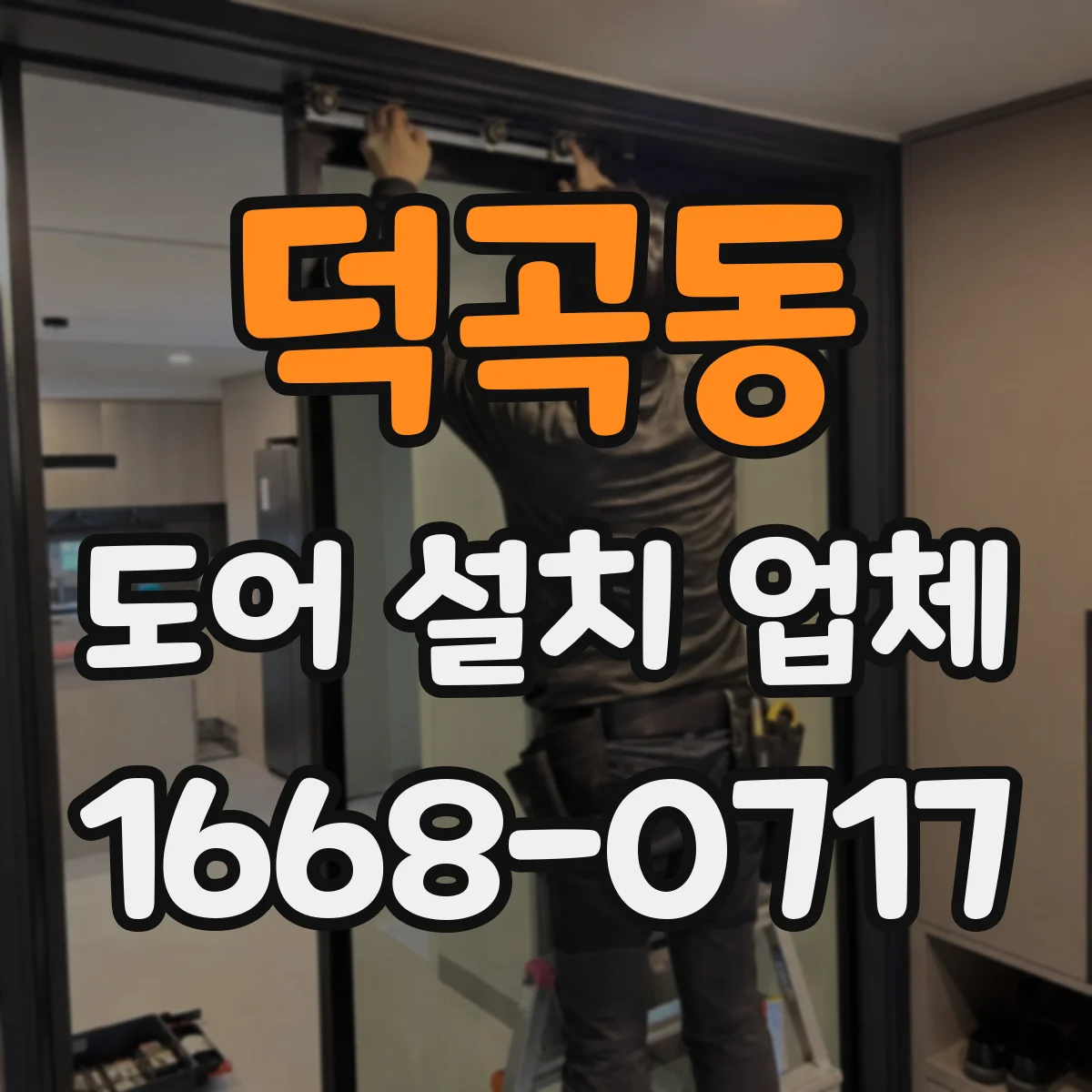 덕곡동 도어 설치 업체