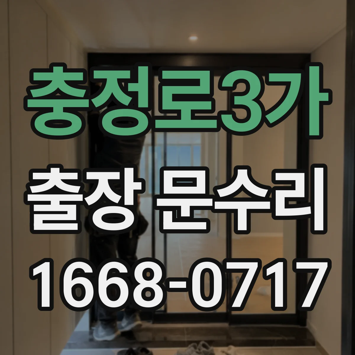 충정로3가 출장 문수리