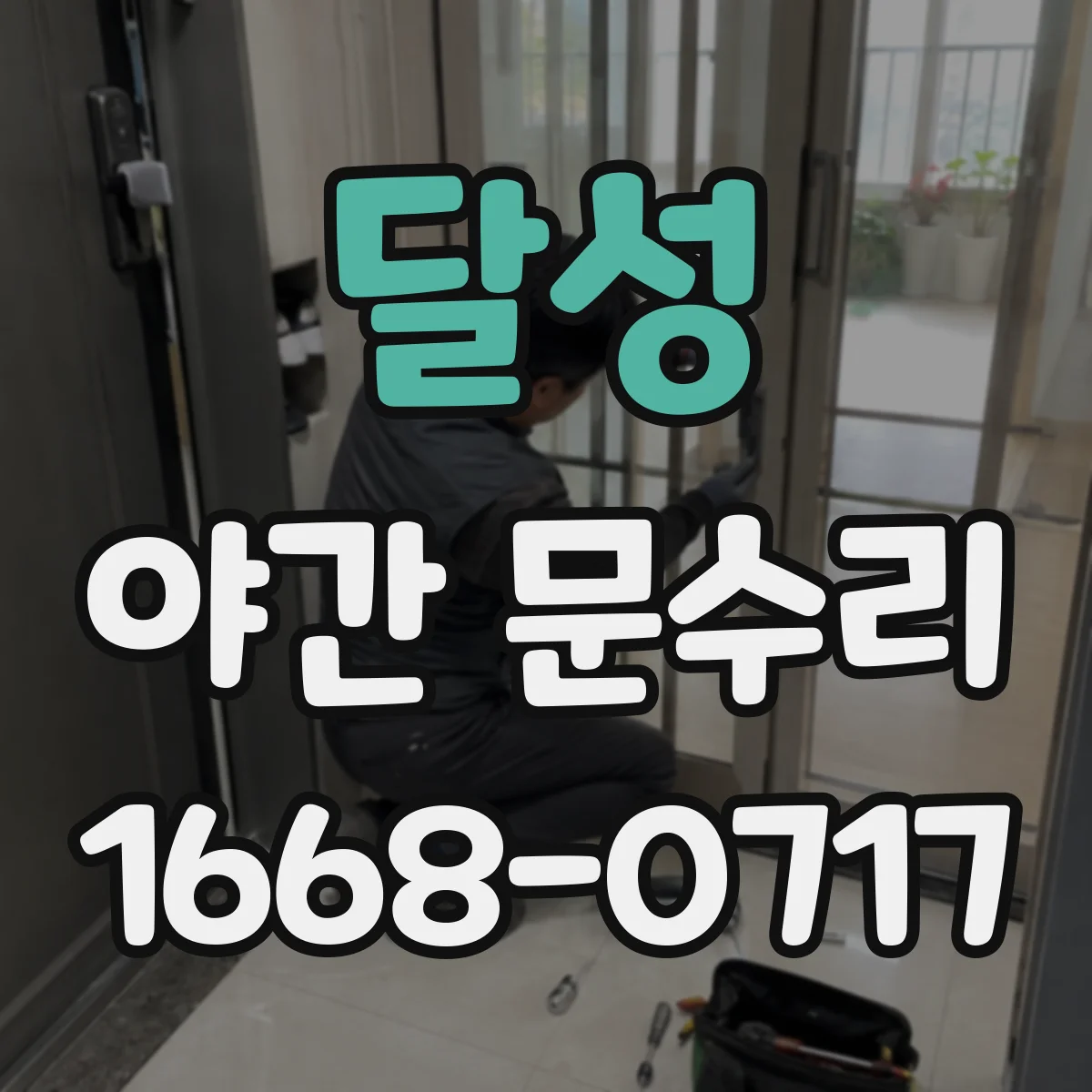 달성 야간 문수리 문 잠김 사고에 대비한 야간 대응 체크