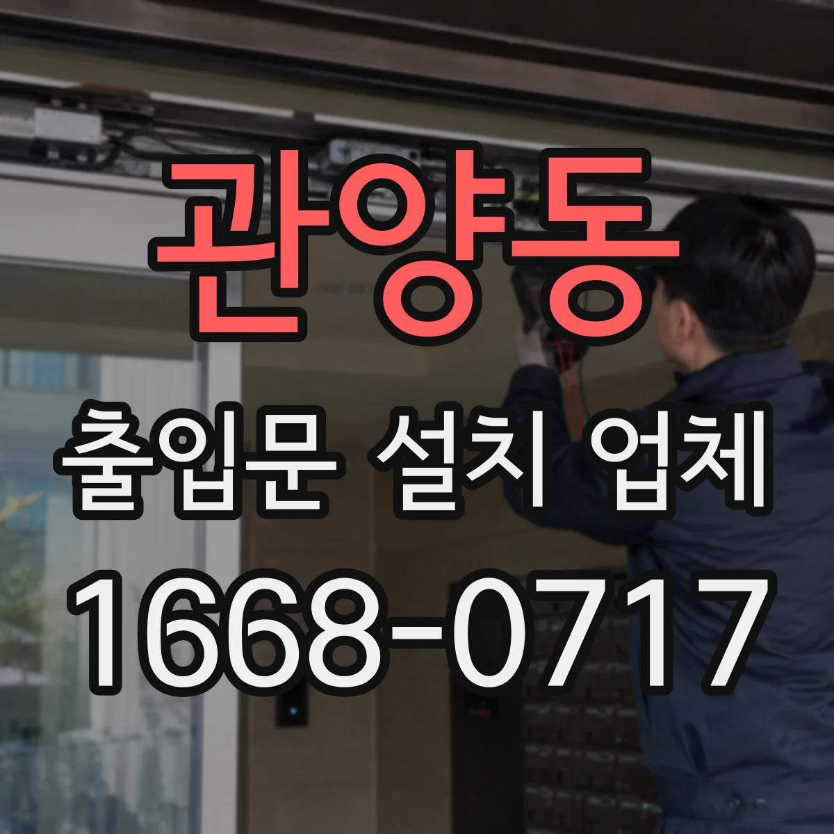 관양동 출입문 설치 업체