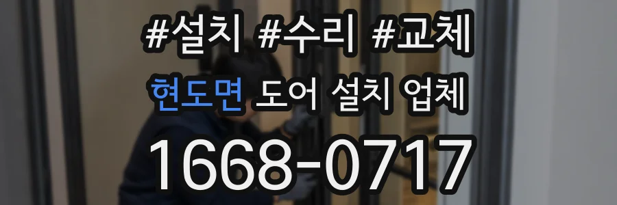 현도면 도어 설치 업체