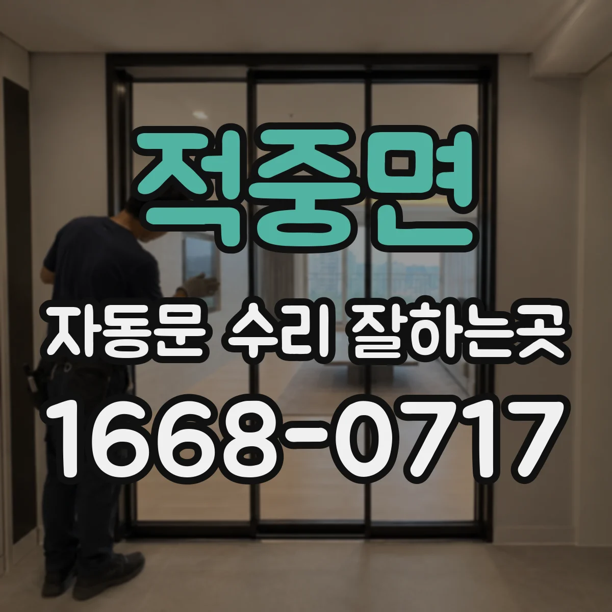 적중면 자동문 수리 잘하는곳