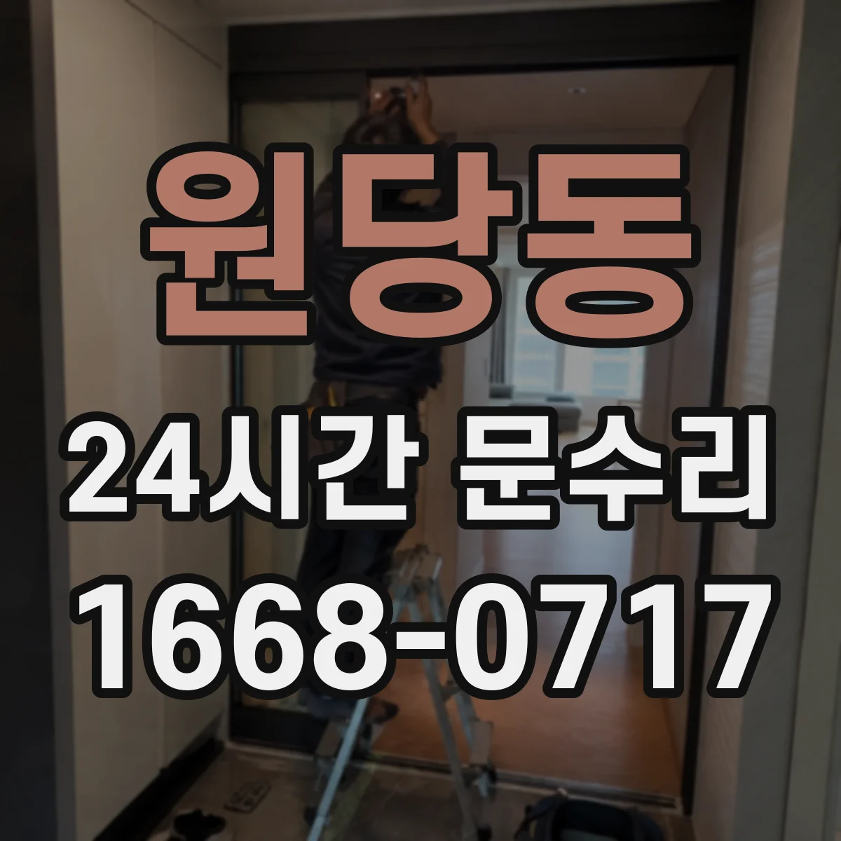 원당동 24시간 문수리