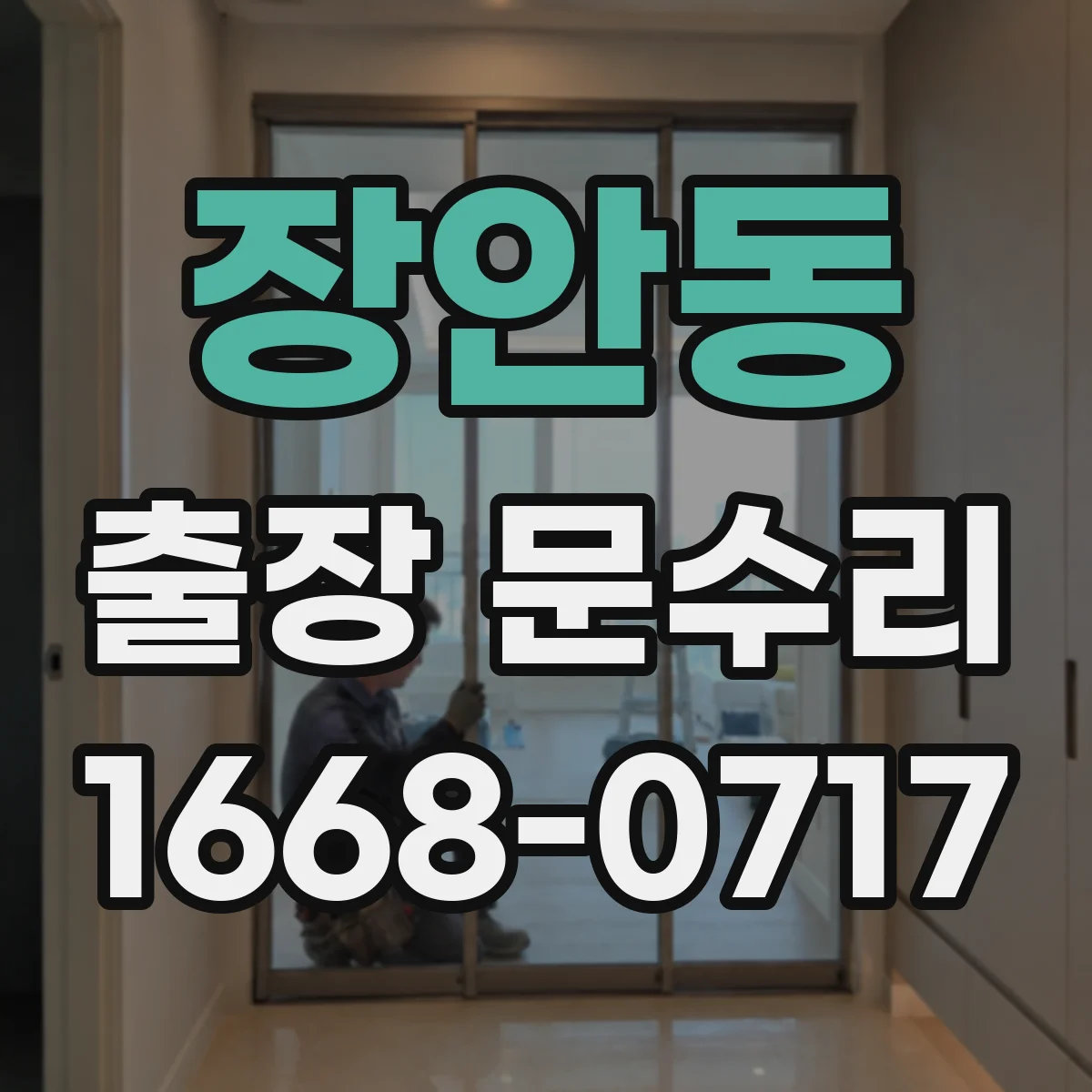 장안동 출장 문수리 방화문 스위치·센서 오작동 점검과 수리