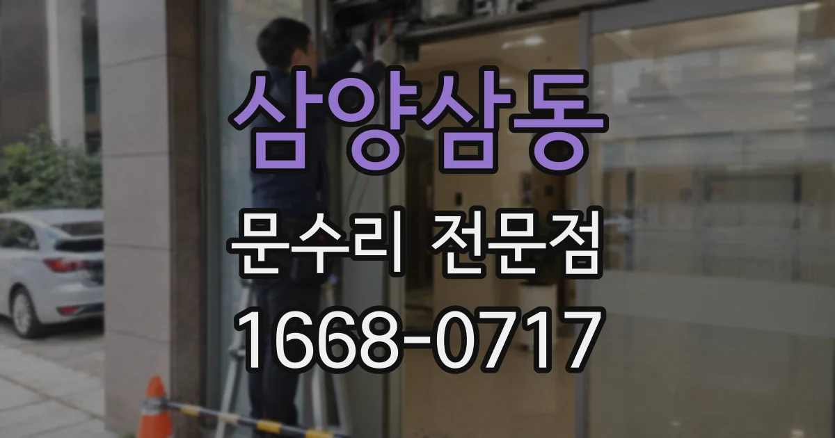 삼양삼동 문수리 전문점