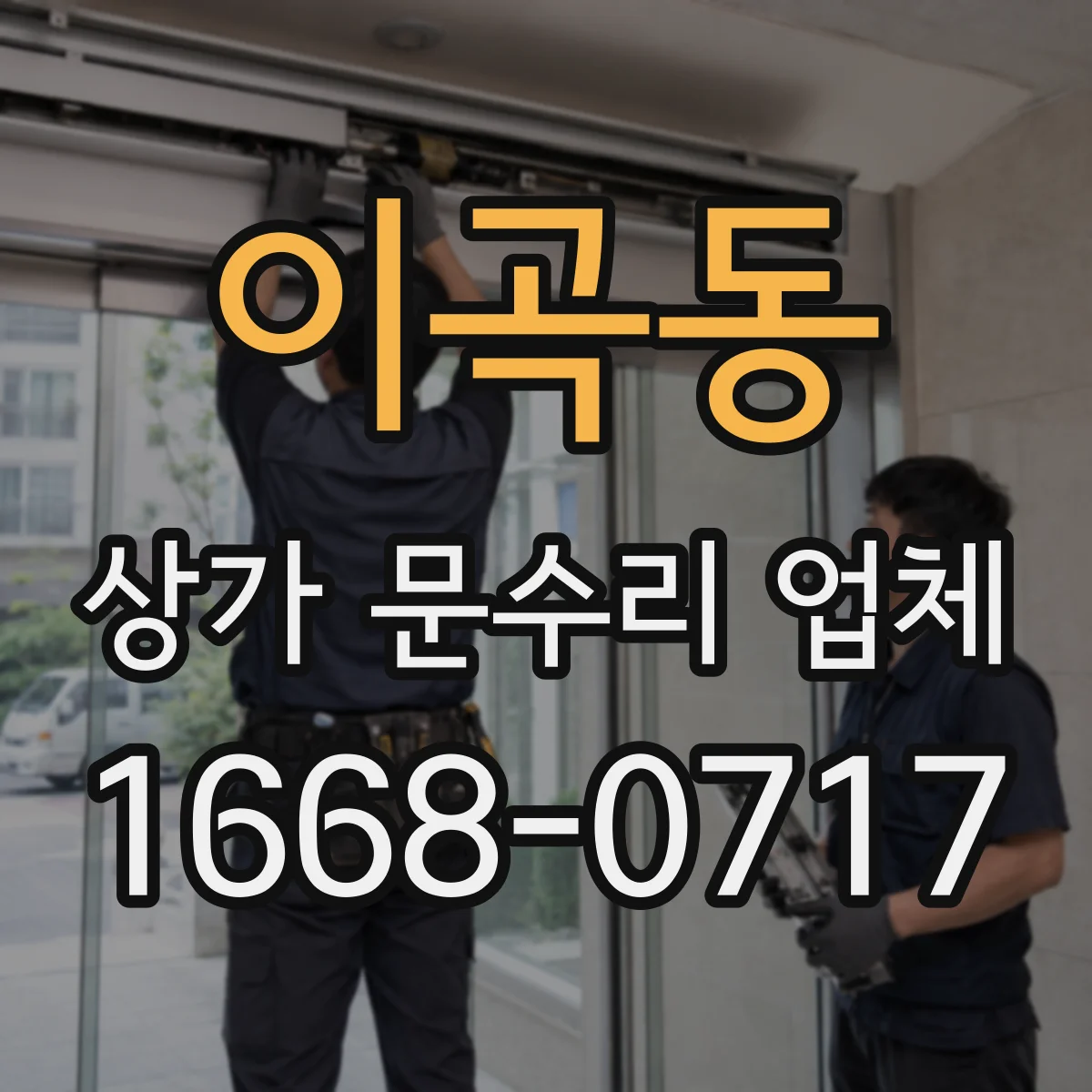 이곡동 상가 문수리 업체