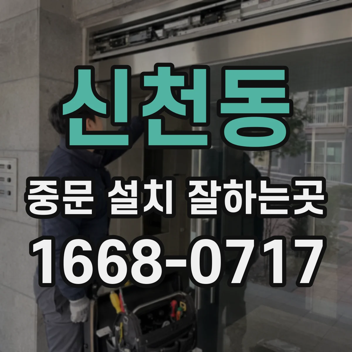 신천동 중문 설치 잘하는곳