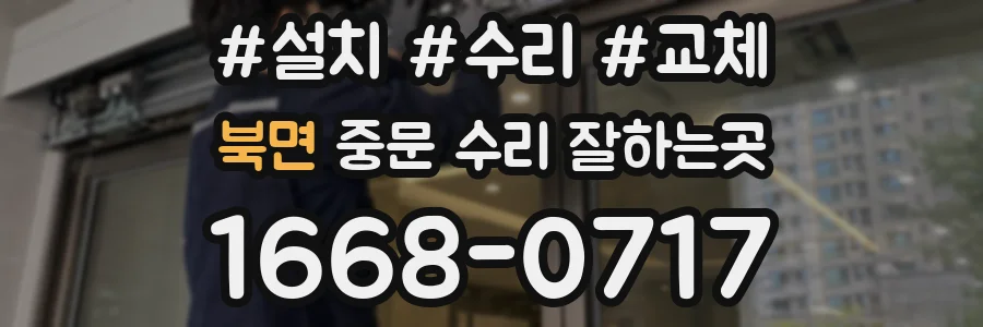북면 중문 수리 잘하는곳