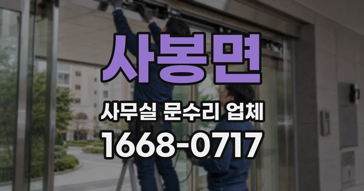 사봉면 사무실 문수리 업체