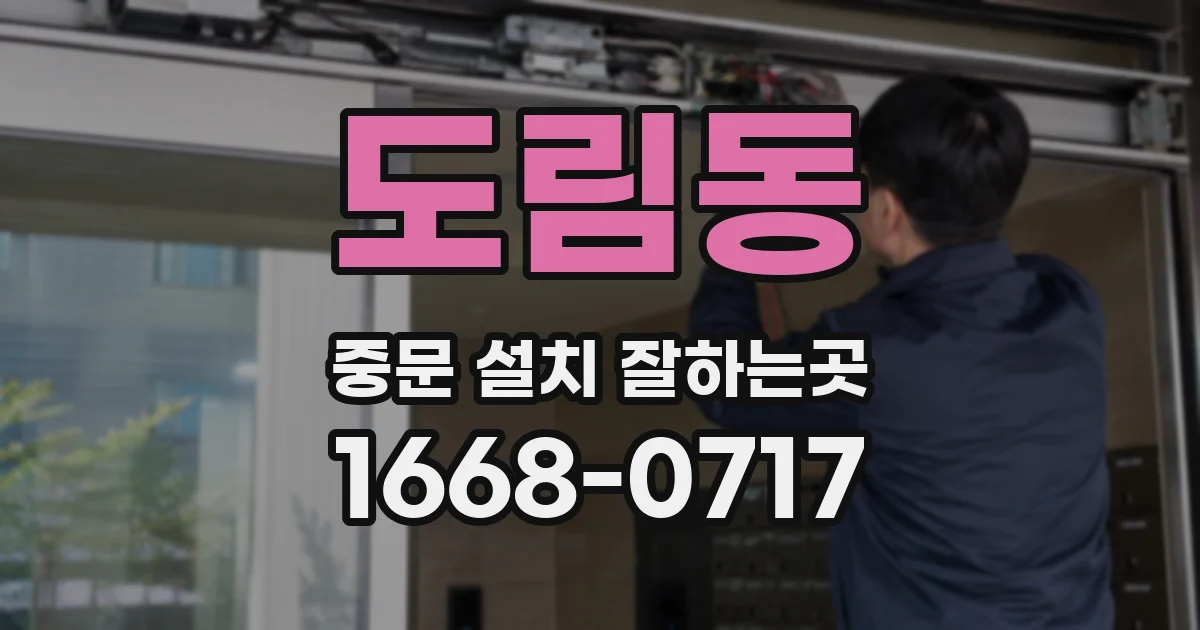 도림동 중문 설치 잘하는곳