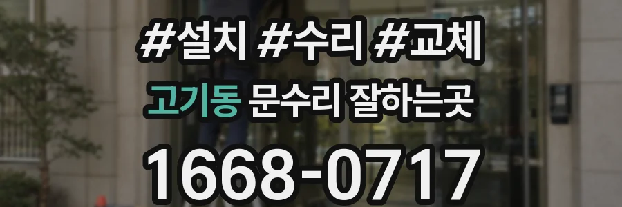 고기동 문수리 잘하는곳