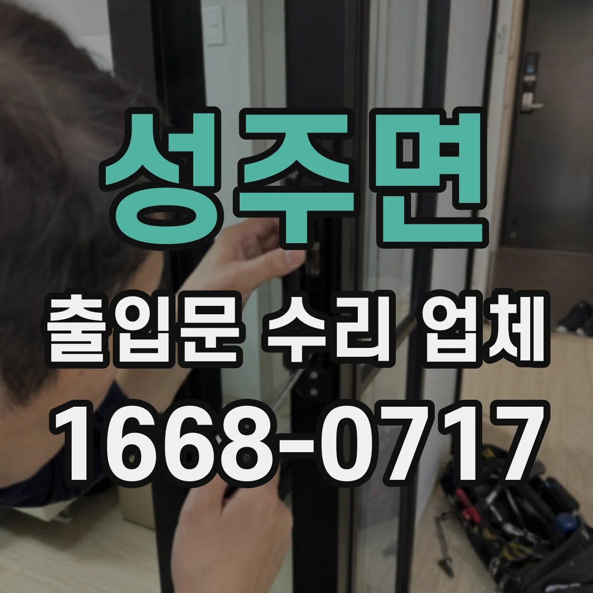 성주면 출입문 수리 업체