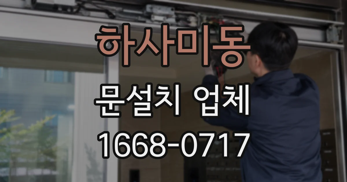 하사미동 문설치 업체