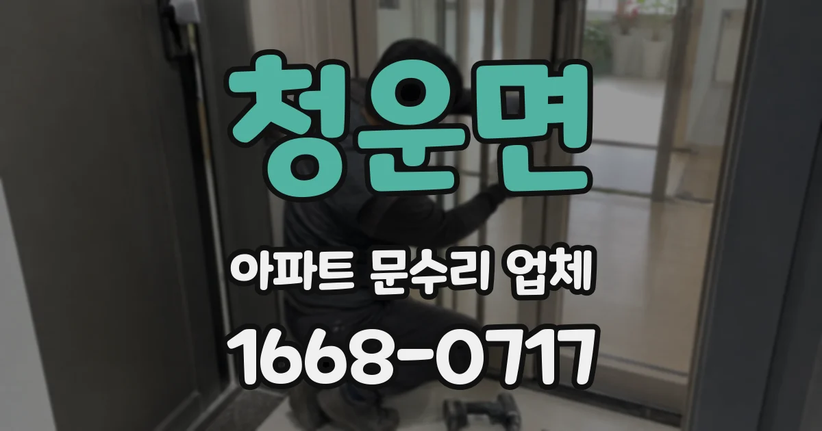 청운면 아파트 문수리 업체