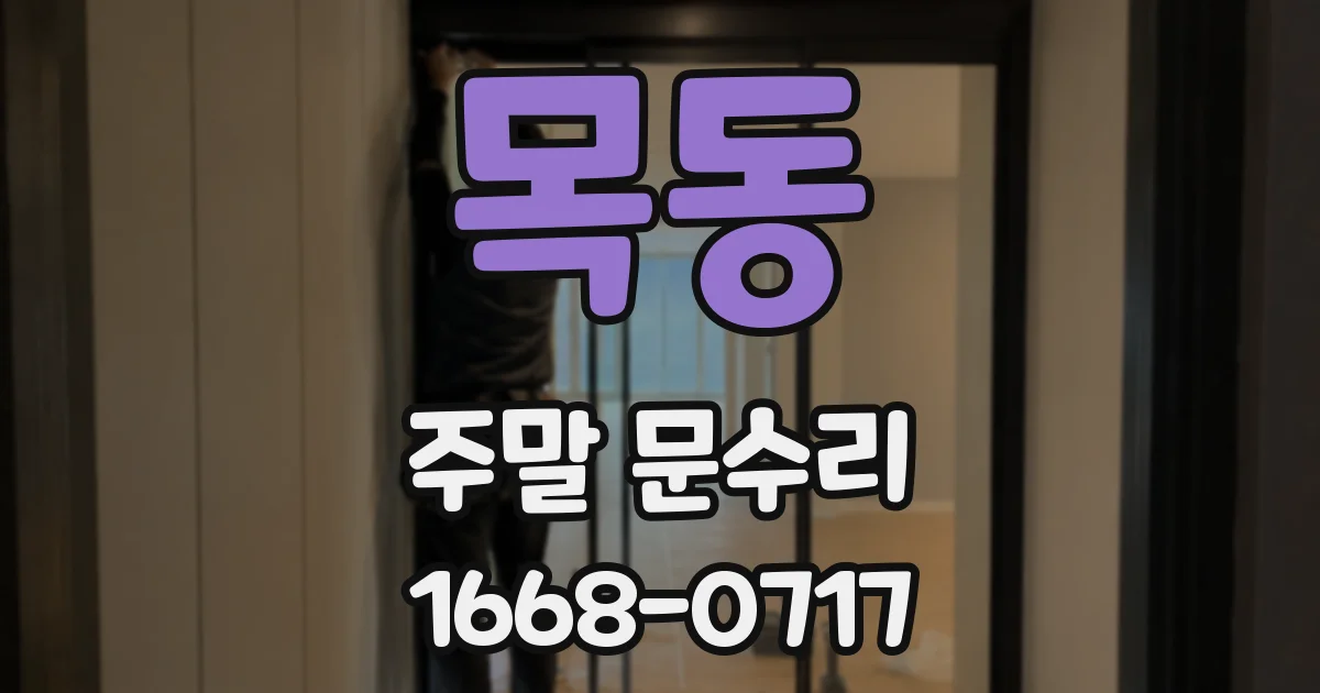 목동 주말 문수리