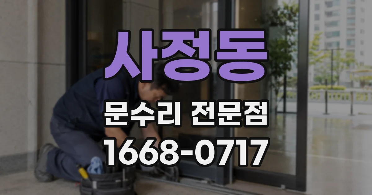 사정동 문수리 전문점