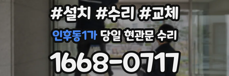인후동1가 당일 현관문 수리