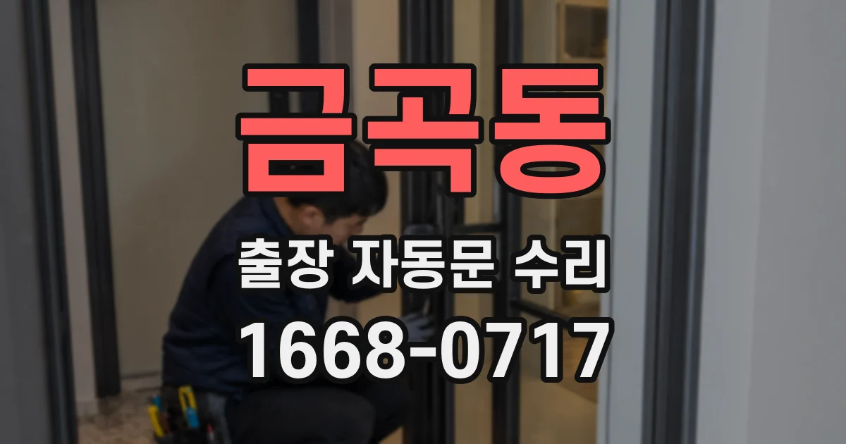 금곡동 출장 자동문 수리