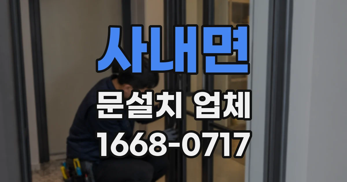 사내면 문설치 업체