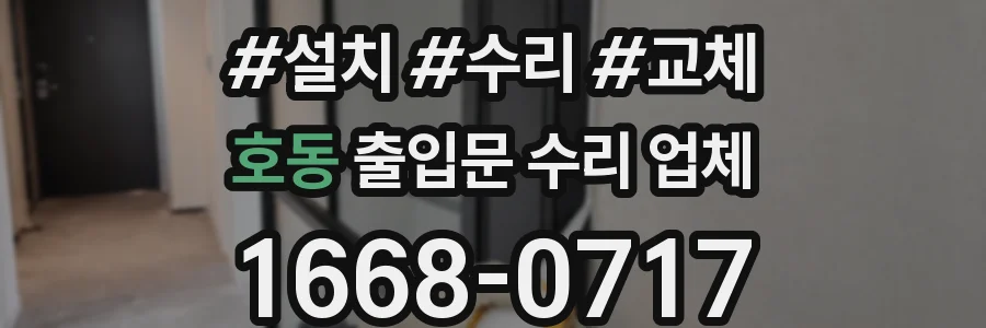 호동 출입문 수리 업체