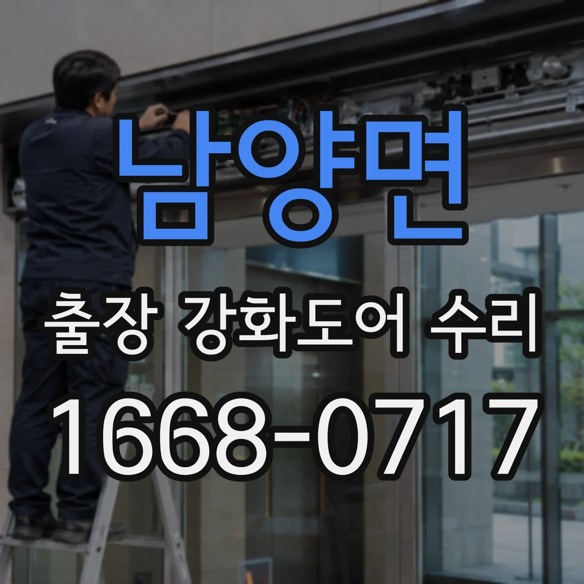 남양면 출장 강화도어 수리