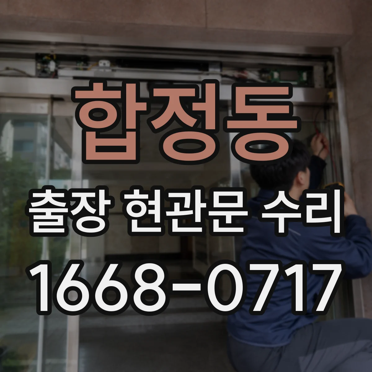 합정동 출장 현관문 수리