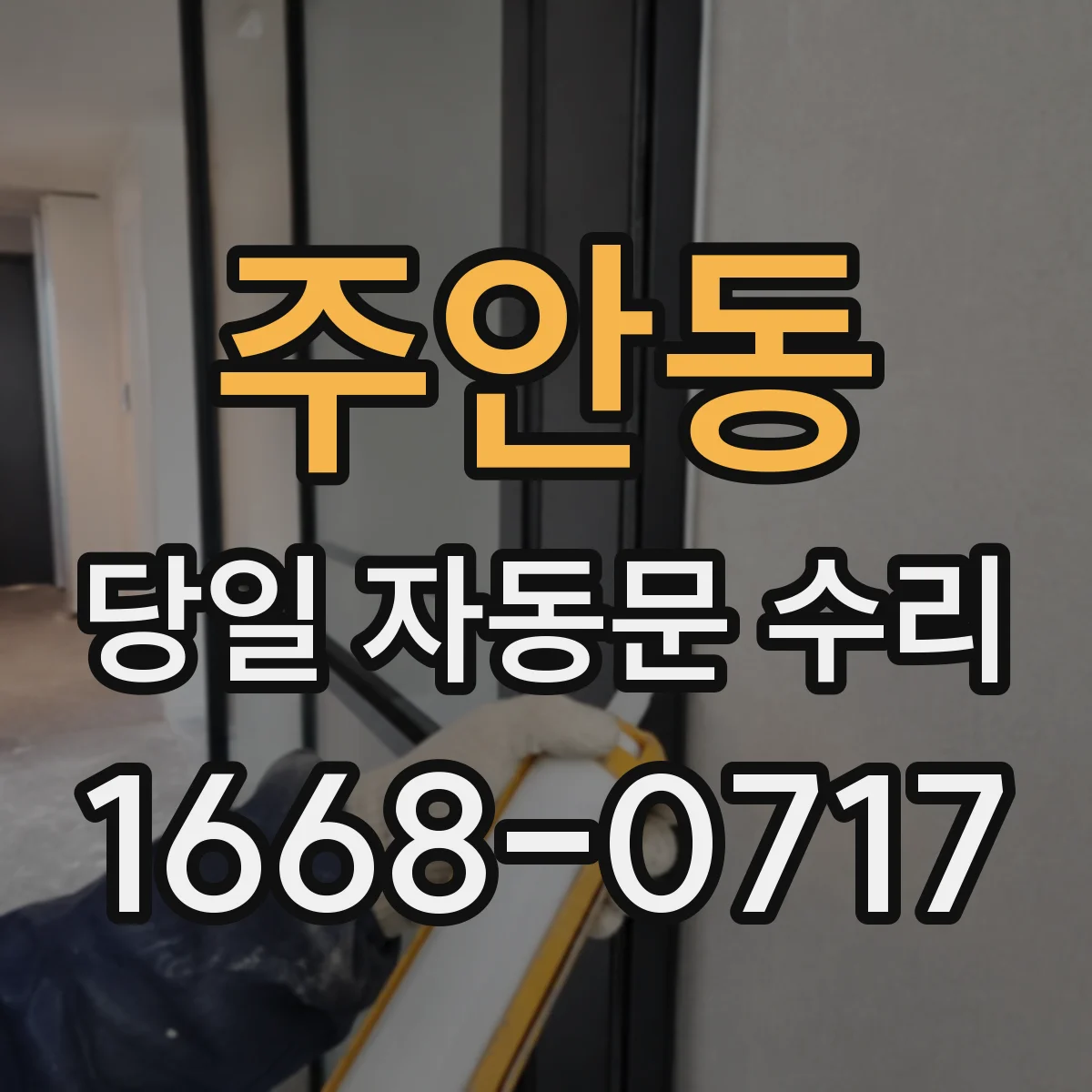주안동 당일 자동문 수리