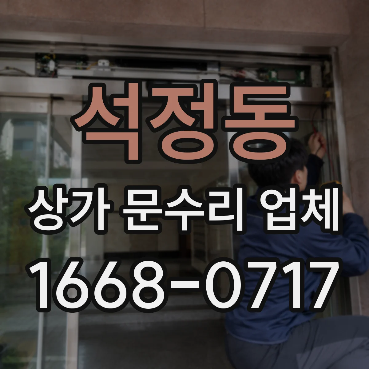 석정동 상가 문수리 업체