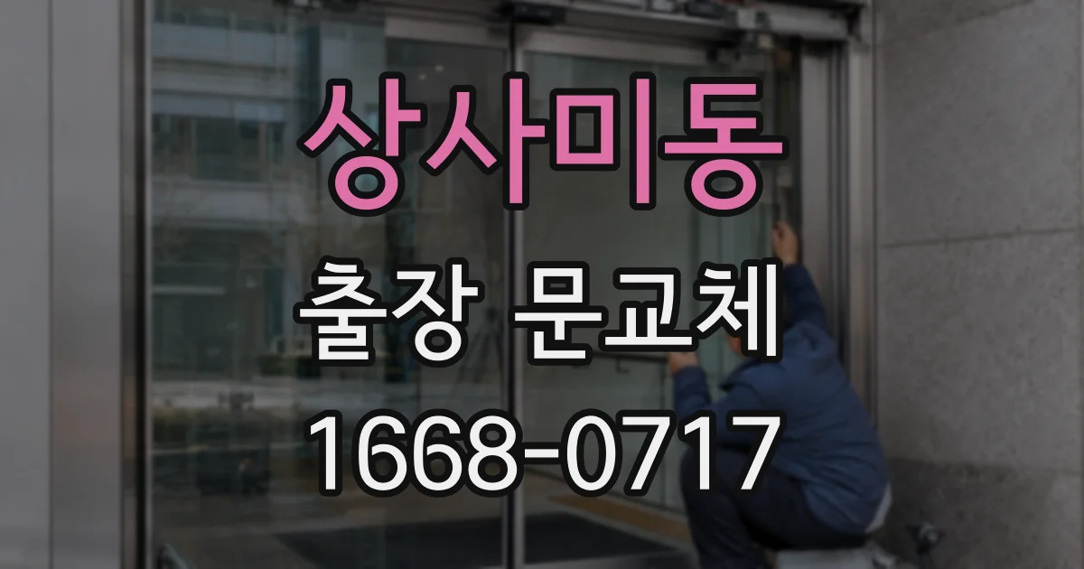 상사미동 출장 문교체