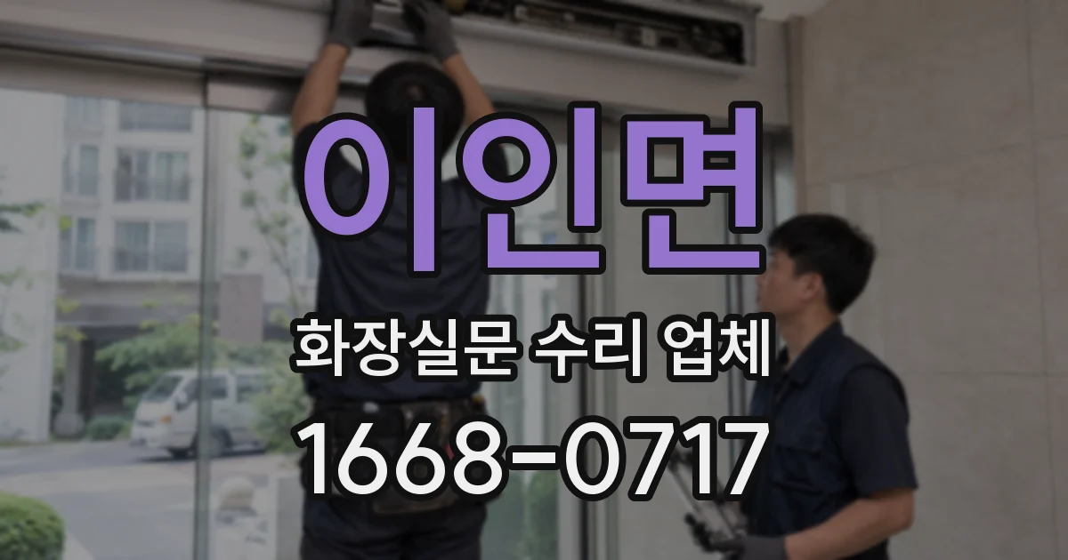 이인면 화장실문 수리 업체