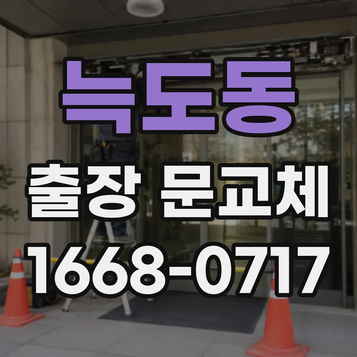 늑도동 출장 문교체