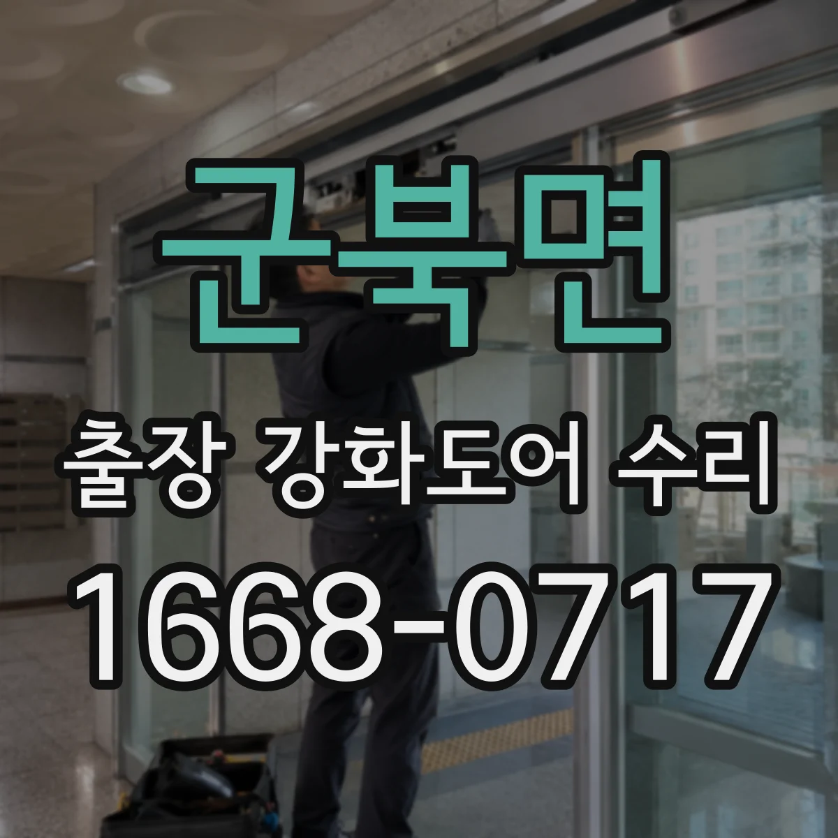 군북면 출장 강화도어 수리