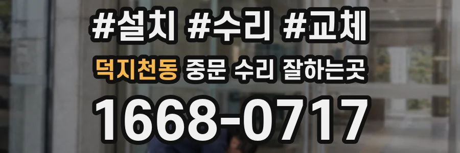 덕지천동 중문 수리 잘하는곳