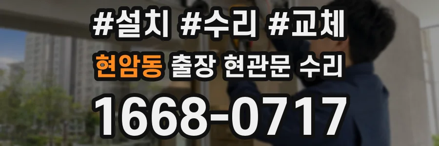 현암동 출장 현관문 수리