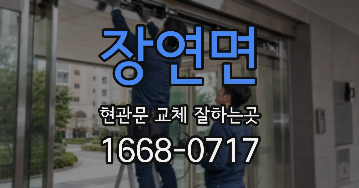 장연면 현관문 교체 잘하는곳