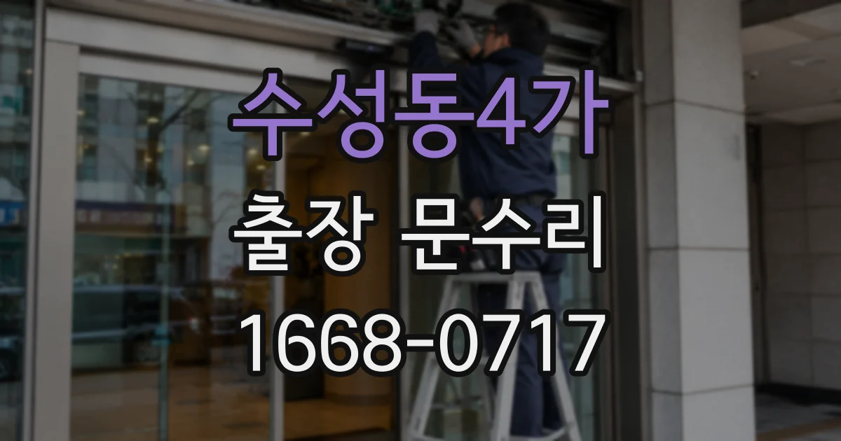 수성동4가 출장 문수리