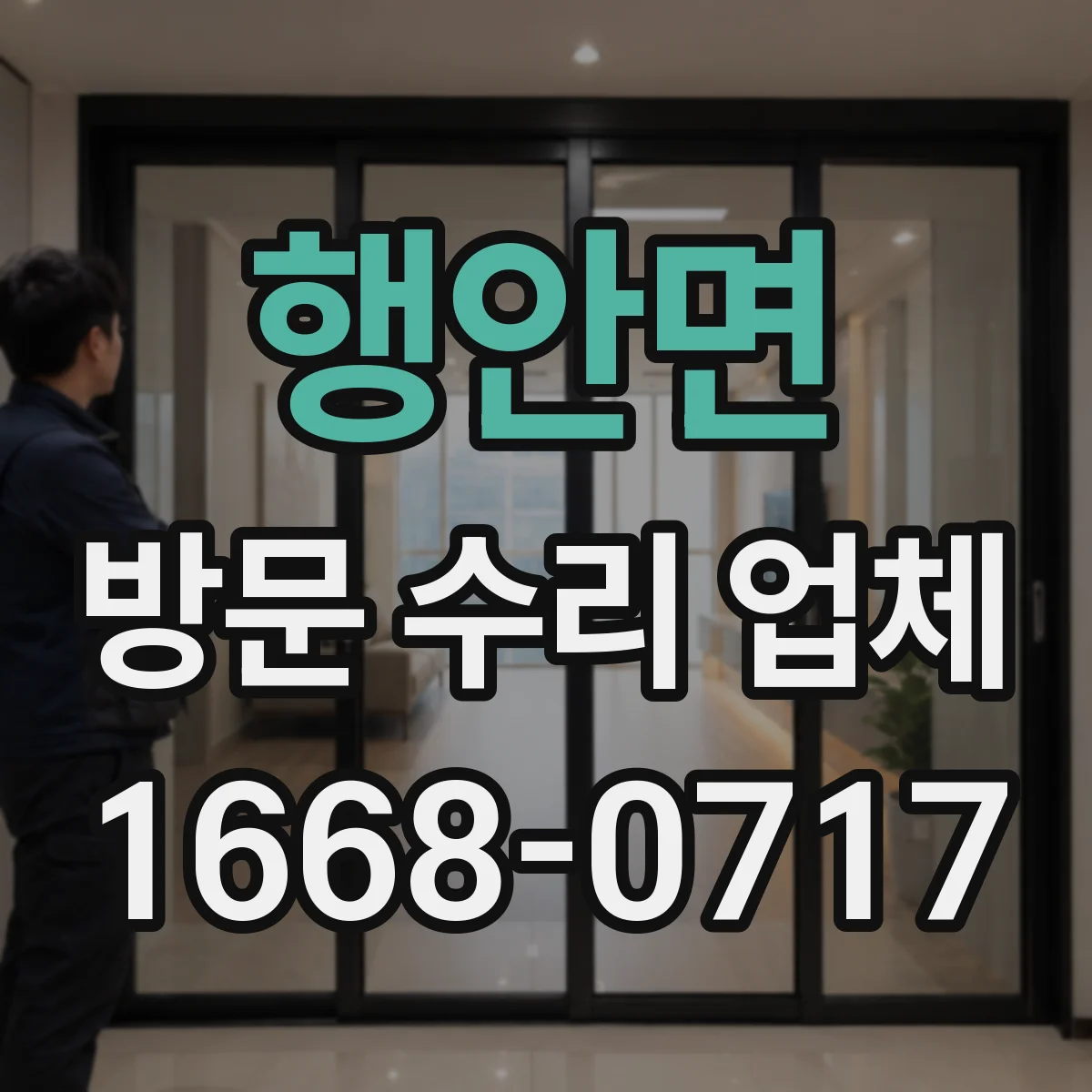 행안면 방문 수리 업체