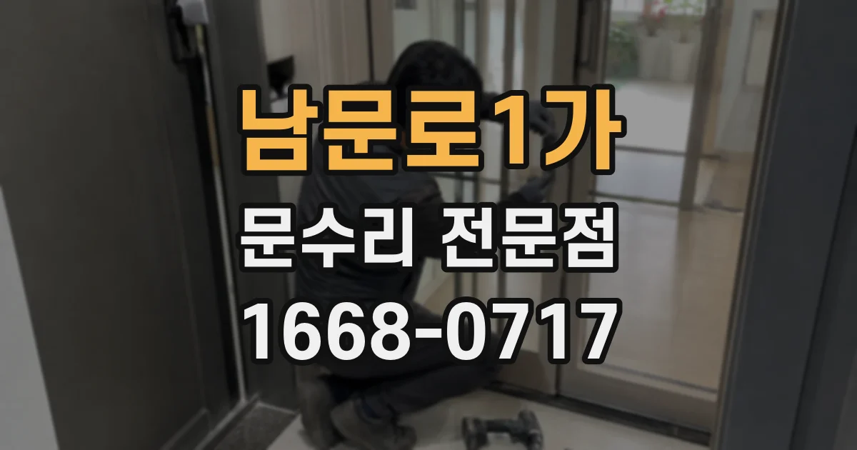 남문로1가 문수리 전문점