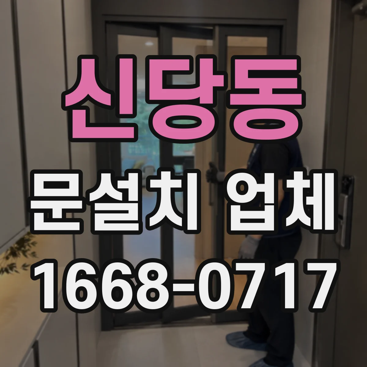 신당동 문설치 업체
